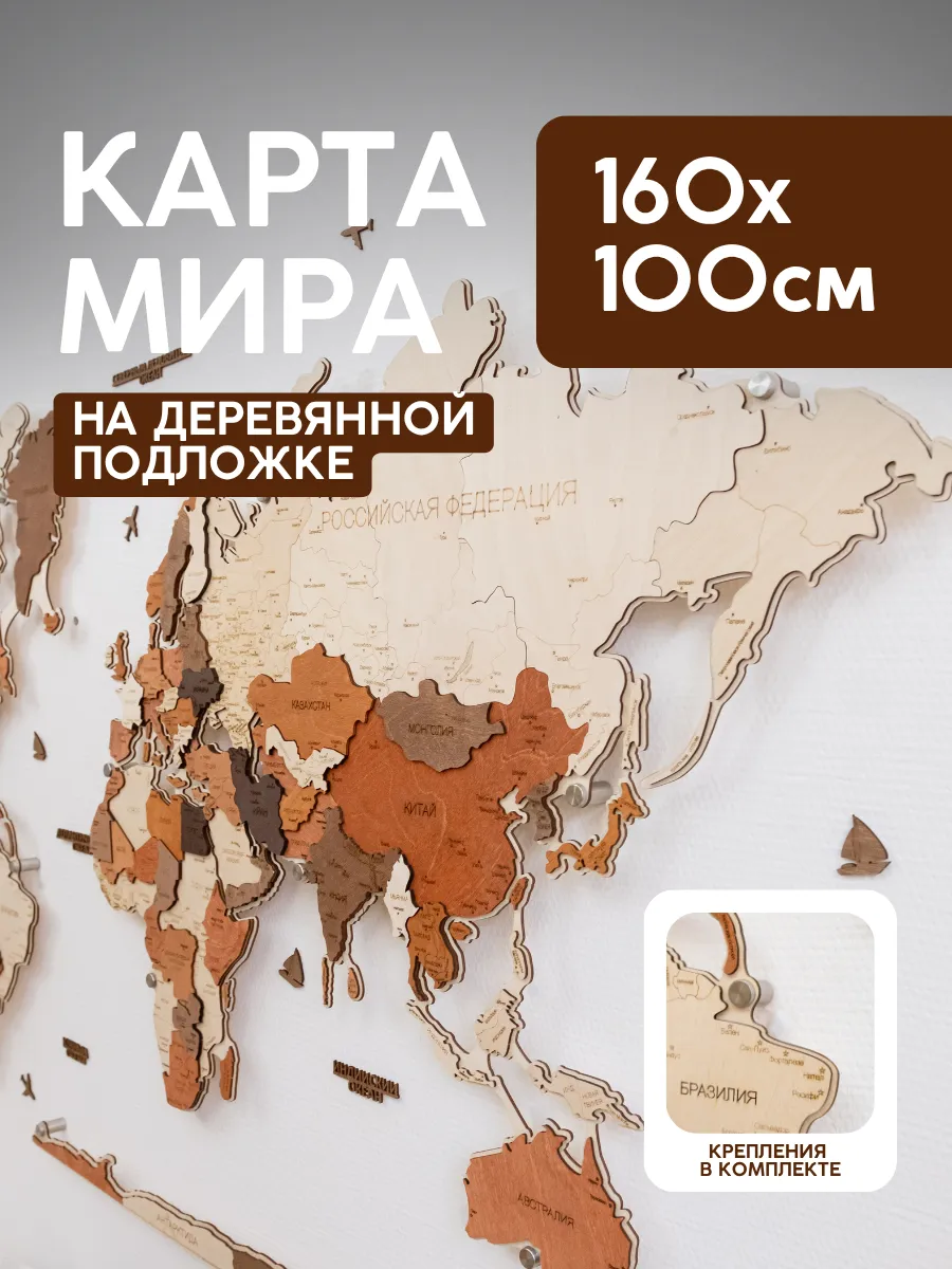 Деревянная карта мира на подложке из дерева 160×100 см