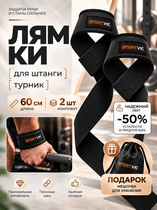 SportVic Лямки для тяги штанги и турника на руки спортивные, черный