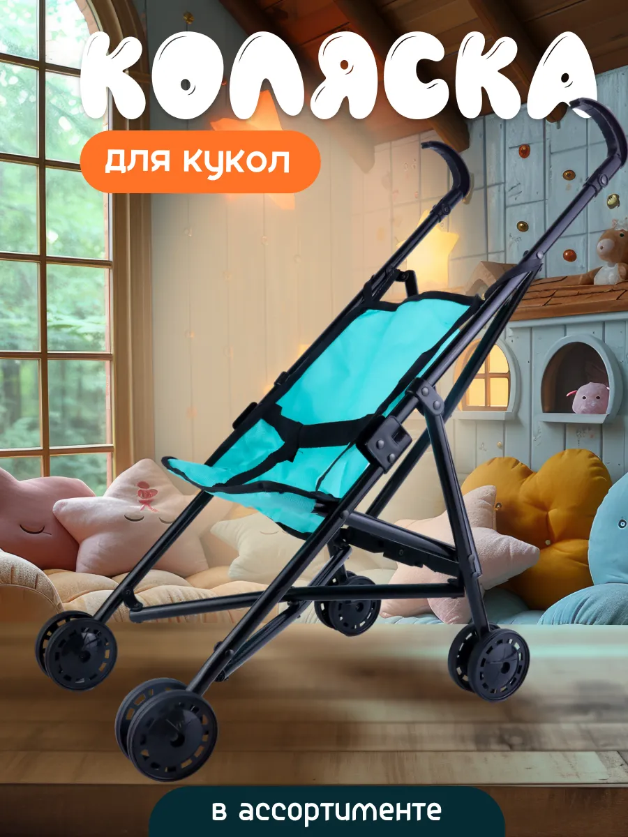 Коляска-трость для кукол