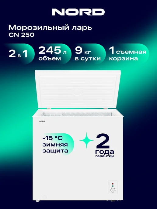NORD Морозильный ларь CN 250, режим холодильника, 2 в 1, 245 л, 245 л