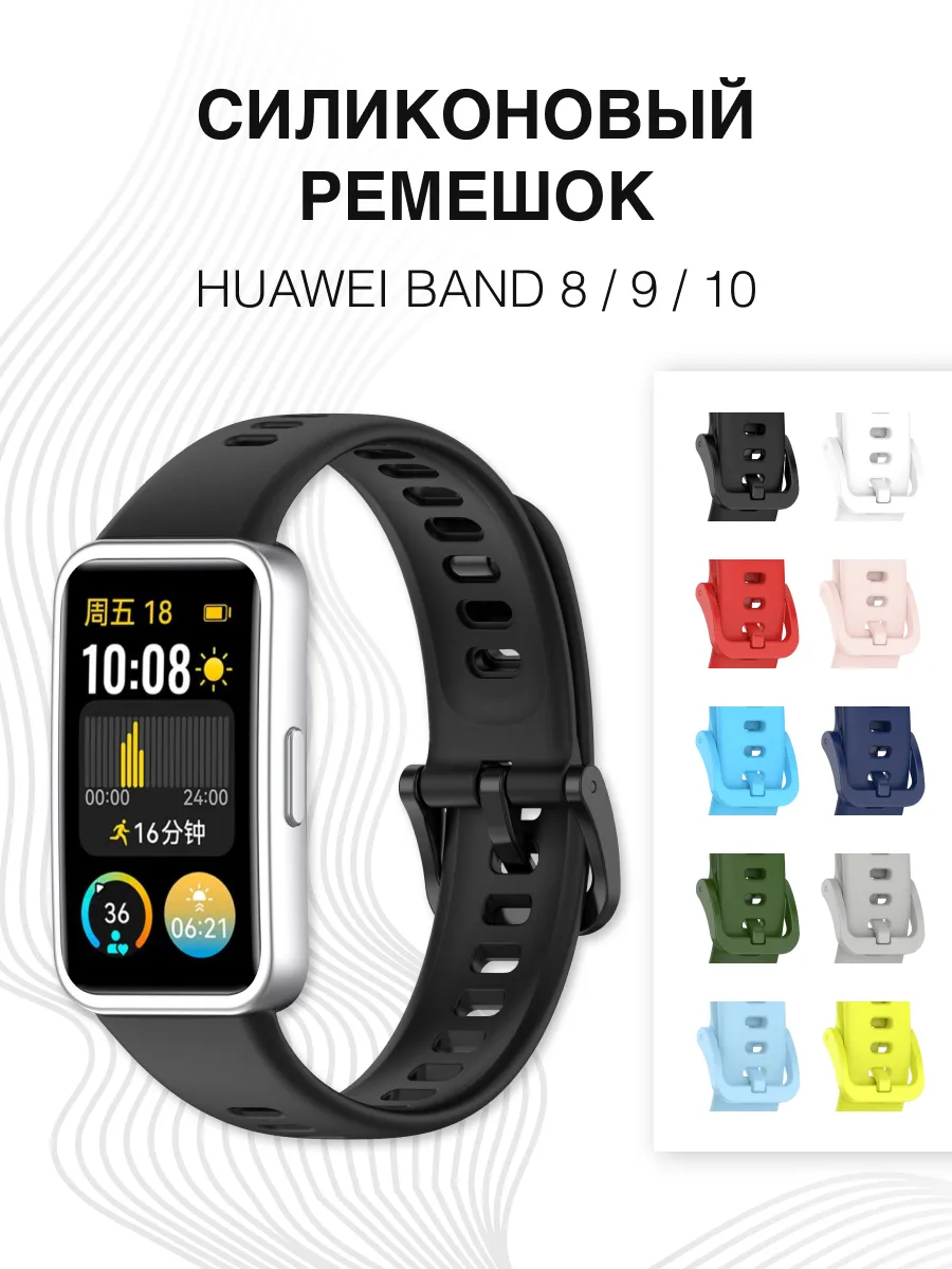 Ремешок на смарт часы Huawei Band 8 9 10 силиконовый