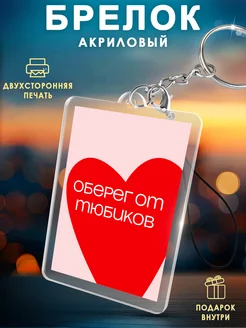 AcrilArt Акриловый брелок Оберег от тюбиков
