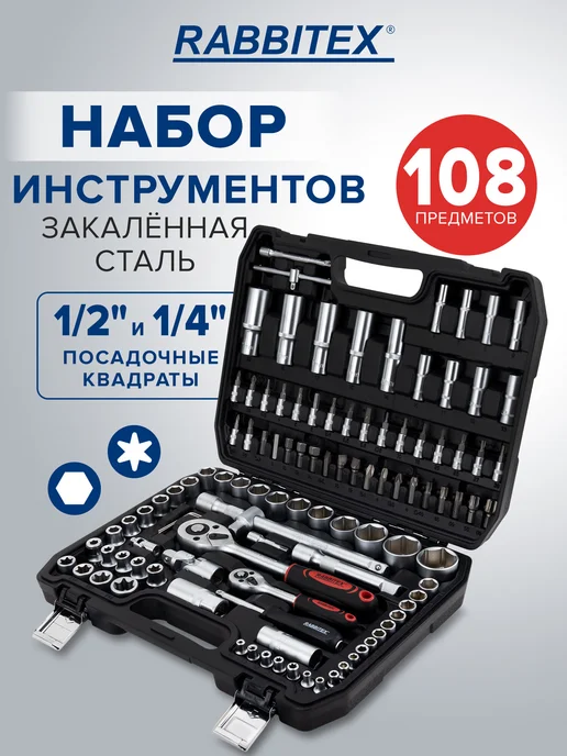 RABBITEX Набор инструментов и ключей для автомобиля 108 предметов, вариант