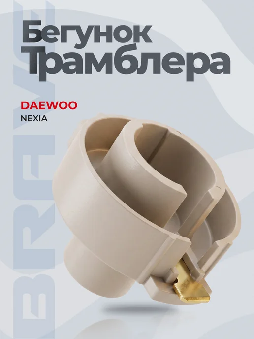 BRAVE Бегунок трамблера Daewoo Nexia 95-08, Espero 91-99, вариант