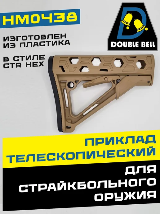 Double Bell Приклад телескопический "CTR HEX" HM0438, бежевый