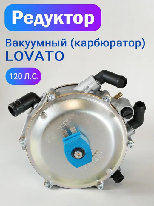 LOVATO Редуктор ГБО вакуумный (Карбюратор) 120 л.с. (до 90 кВт), 120 л
