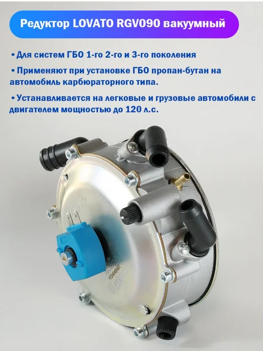LOVATO Редуктор ГБО вакуумный (Карбюратор) 120 л.с. (до 90 кВт), 120 л, фото 2