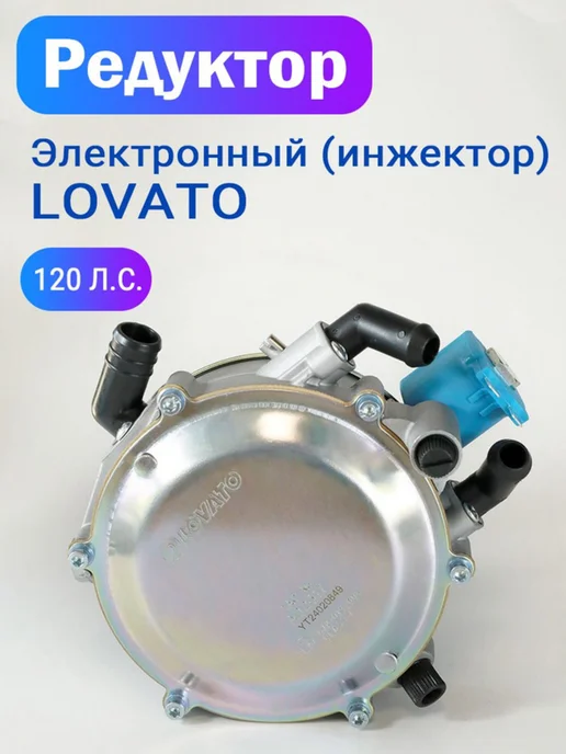 LOVATO Редуктор ГБО электронный 120 л.с, 120 л