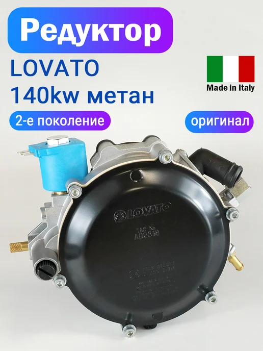 LOVATO Метановый редуктор ГБО до 190 л.с. (ОРИГИНАЛ), 190 л