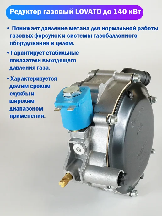 LOVATO Метановый редуктор ГБО до 190 л.с. (ОРИГИНАЛ), 190 л, фото 2