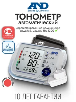AND Автоматический тонометр UА-1300 с голосовым помощником