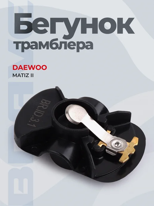 BRAVE Бегунок трамблера Daewoo Matiz II 0.8, вариант