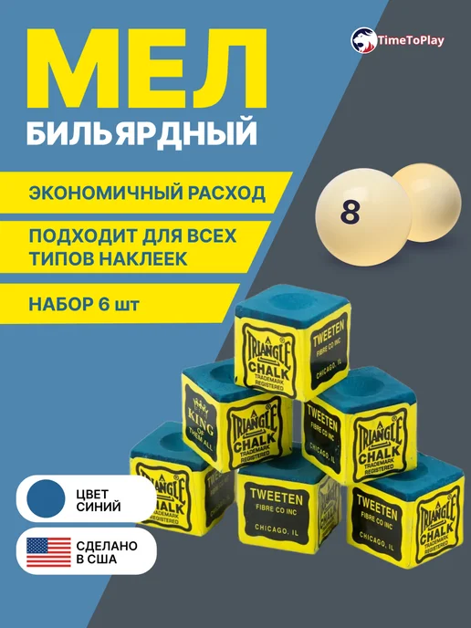 Tweeten Мел бильярдный (синий) 6 шт, 6 шт