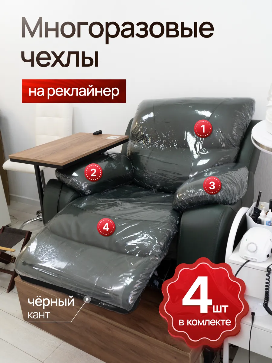 Чехол на педикюрное кресло реклайнер