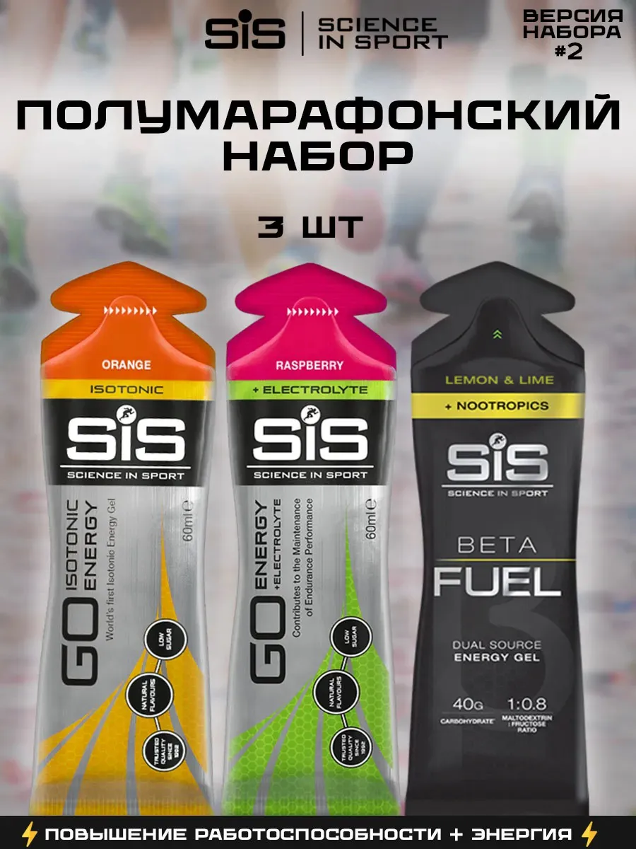 Гели для бега SIS, Полумарафонский набор, 3 шт