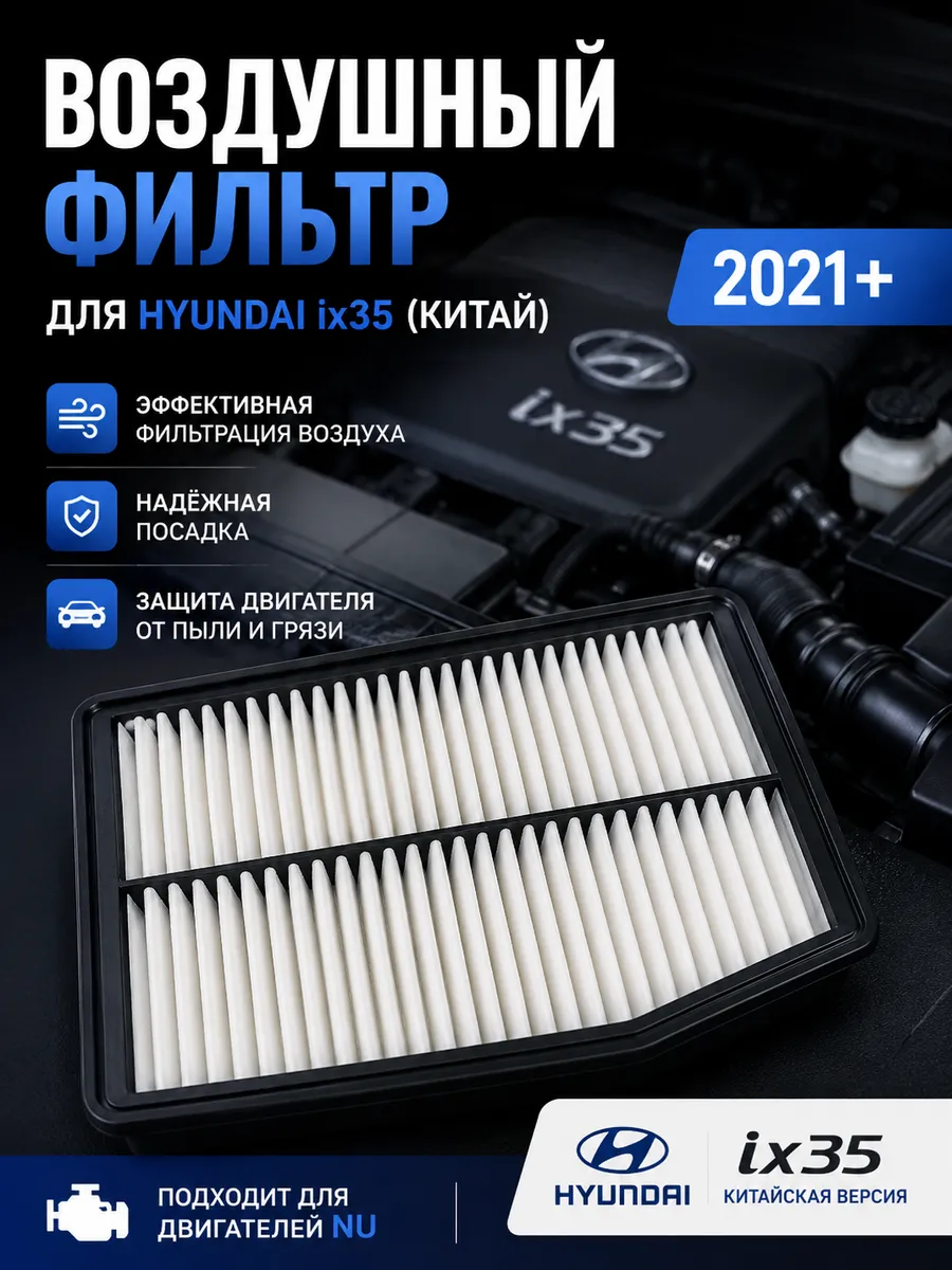Воздушный фильтр для Hyundai IX35 KIA K5