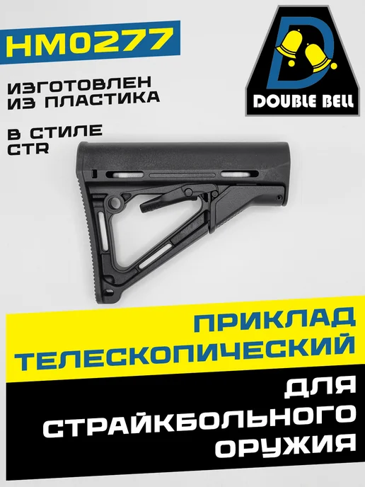 Double Bell Приклад телескопический "CTR" HM0277, черный