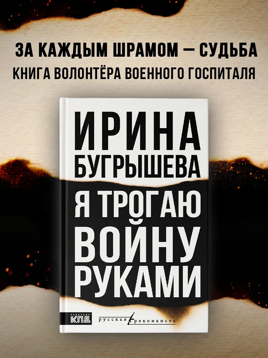 Я трогаю войну руками