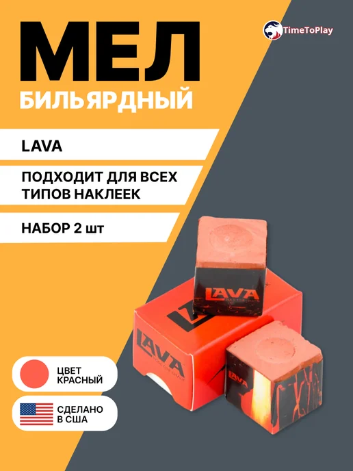 TimeToPlay Мел бильярдный Лава, 2 шт, 2 шт
