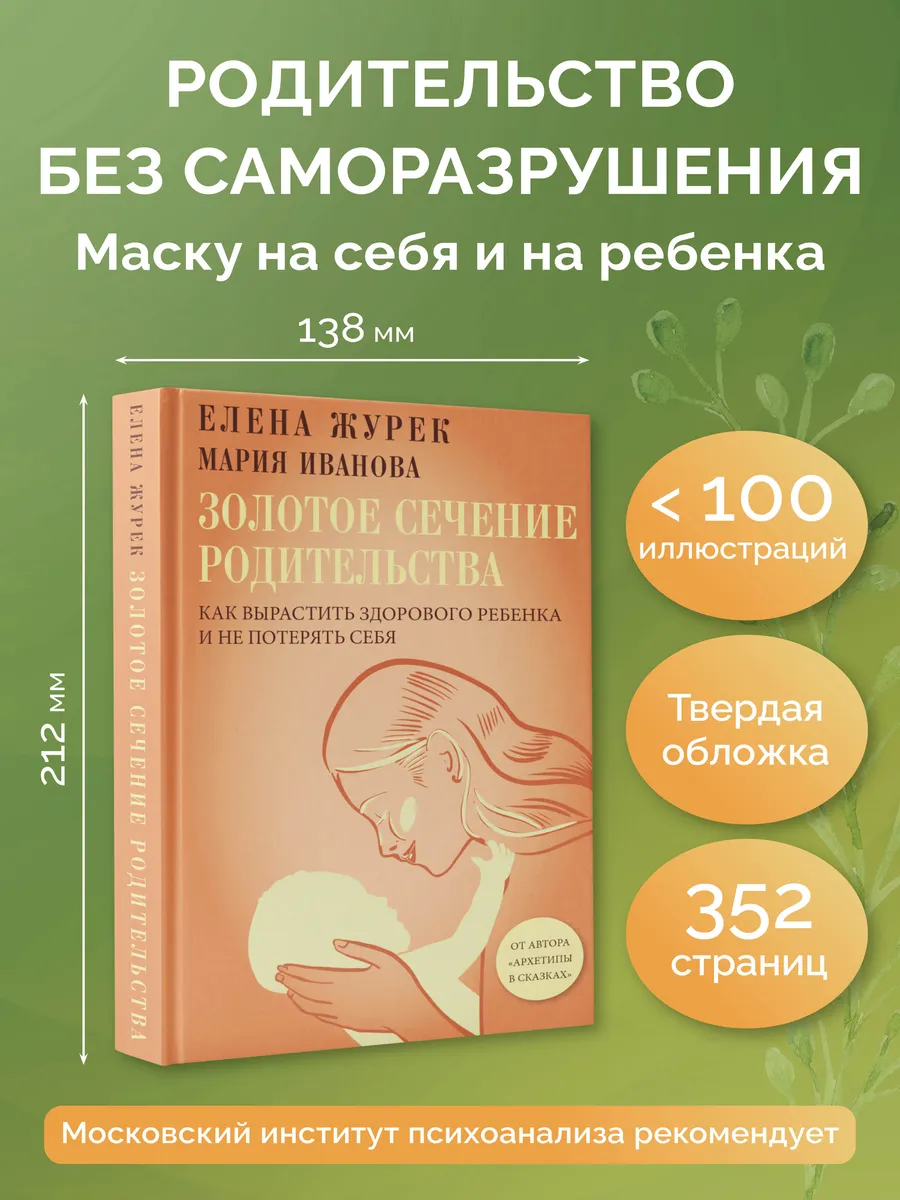 Золотое сечение родительства. Как вырастить здорового