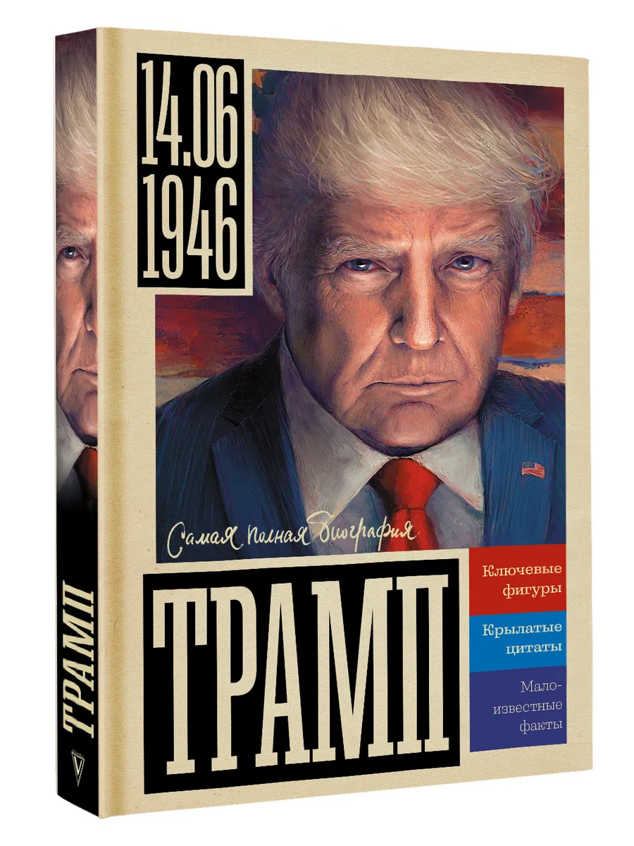 Трамп