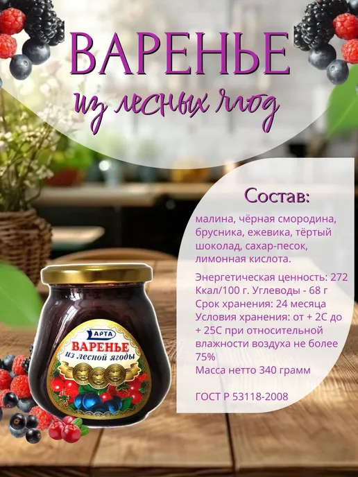 АРТА Варенье из лесной ягоды 340 гр.- 1 шт, 340 г, 1 шт, фото 2