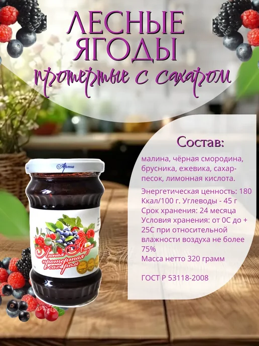 АРТА Лесная ягода, протертая с сахаром 320 гр.- 2 шт, 320 г, 2 шт, фото 2