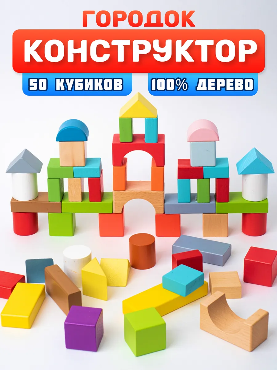 Деревянные кубики конструктор город