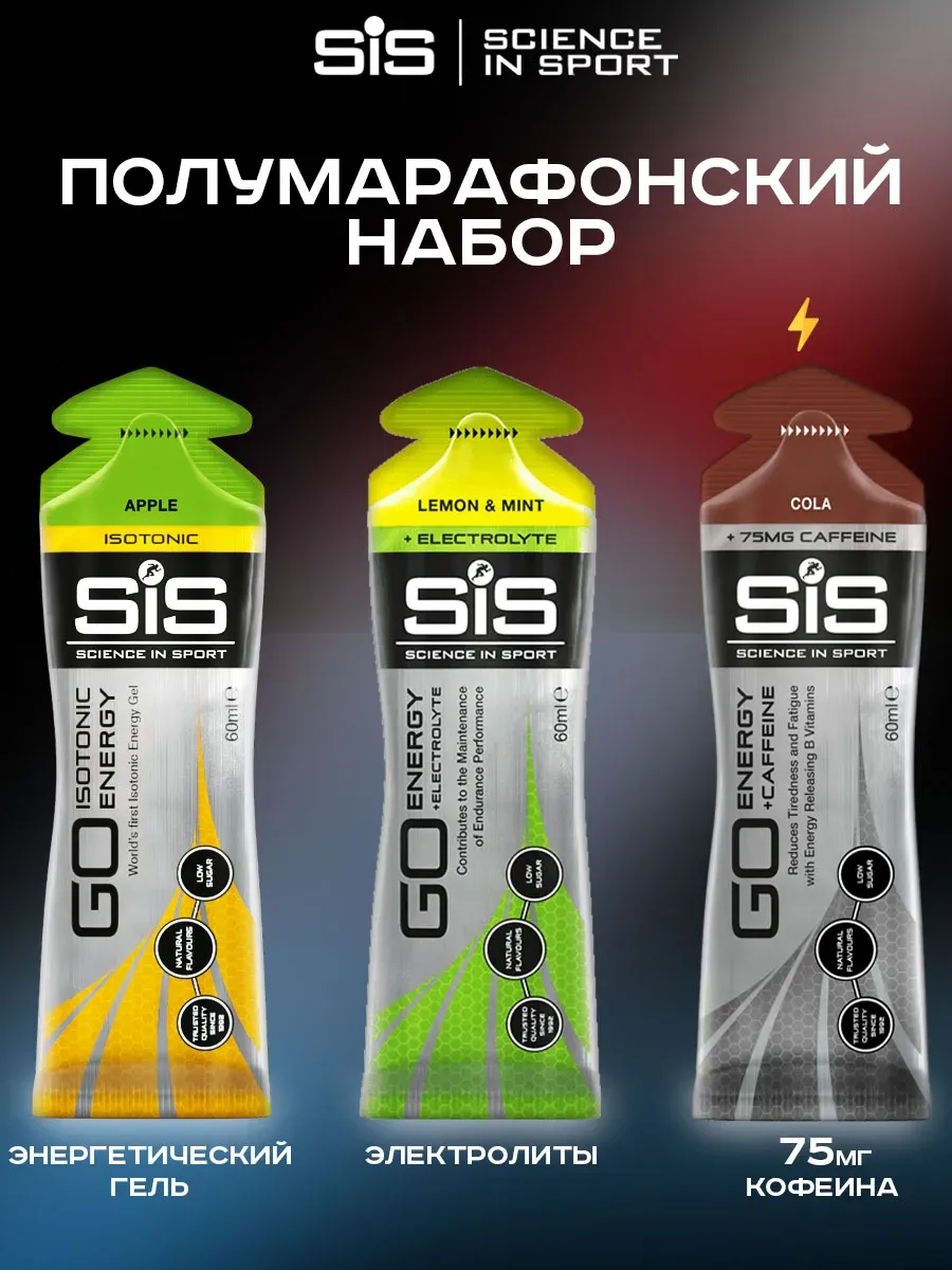 Гели для бега SIS, Полумарафонский набор, 3 шт
