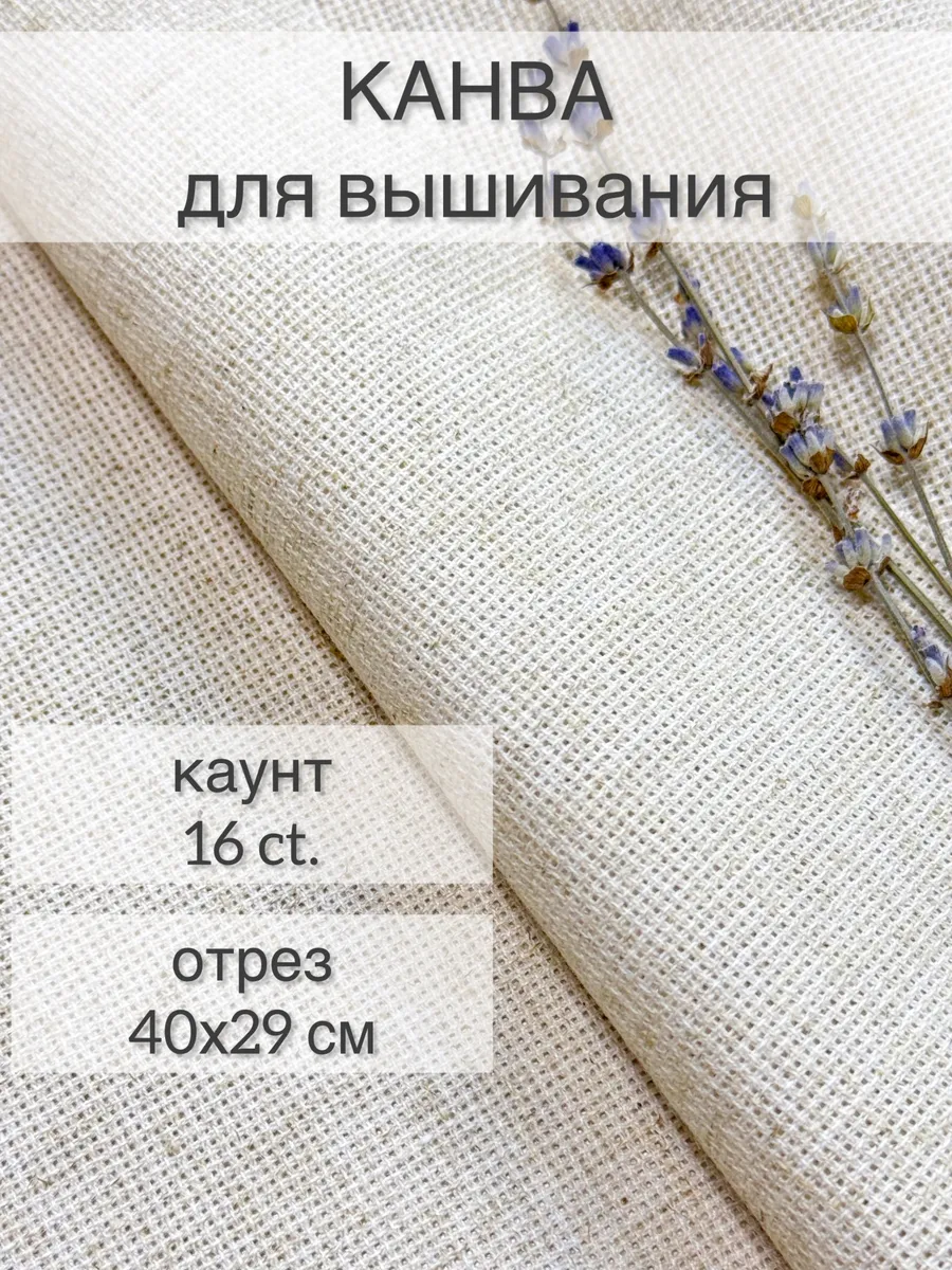Канва льняная основа для вышивания 16 ct
