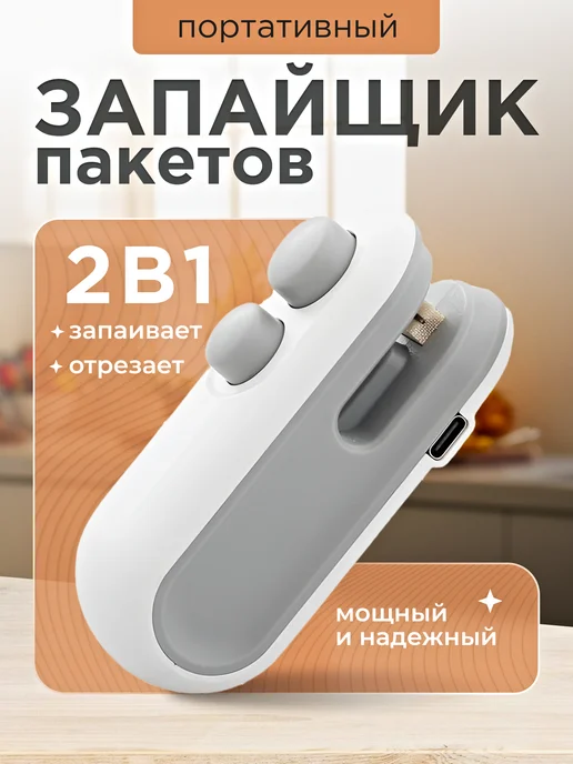 MY INTERIA Запайщик пакетов портативный ручной, белый