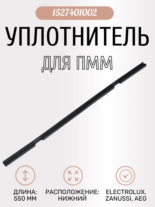 SP-HUB Уплотнитель двери нижний для ПММ 390 мм, черный