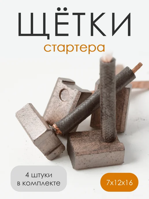 Щетки стартера меднографитовые 9х16х16.5мм, 7х12х16мм