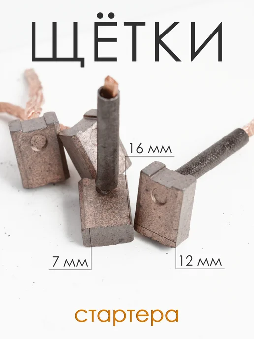 Щетки стартера меднографитовые 9х16х16.5мм, 7х12х16мм, фото 2