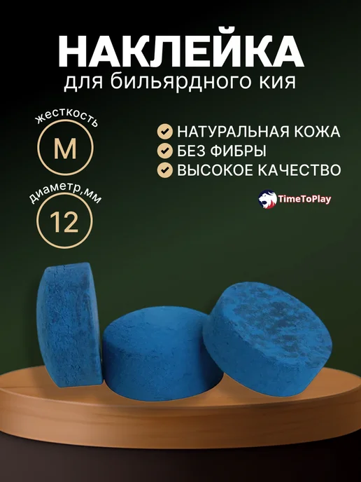 Tweeten Наклейка для кия Blue Knight 13 мм, 1 шт