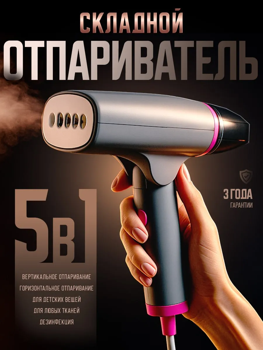 Отпариватель ручной для одежды складной