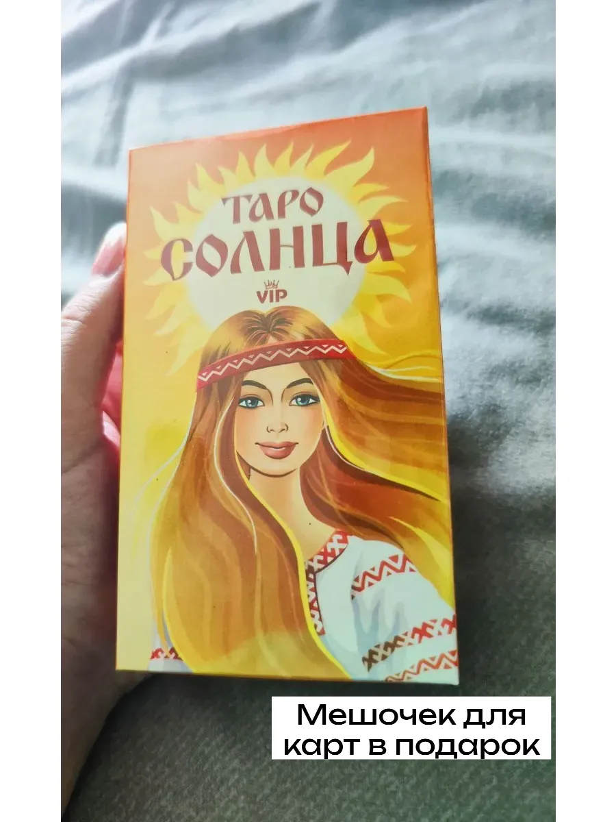 Таро Солнца VIP