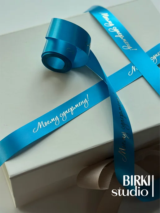 BIRKI_studio Лента упаковочная атласная с надписью "Моему супермену!" 5 м, 5 м, фото 2