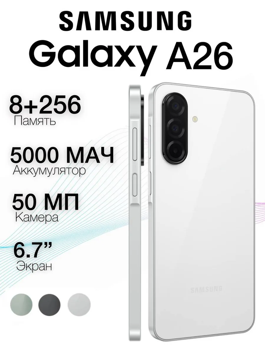 Смартфон Galaxy A26 (8+256GB) White, Белый