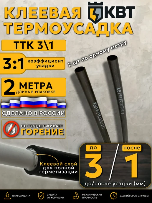 КВТ Термоусадка клеевая термоусадочная трубка для проводов, 3 1 мм