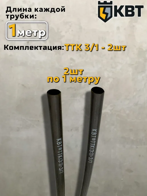КВТ Термоусадка клеевая термоусадочная трубка для проводов, 3 1 мм, фото 2