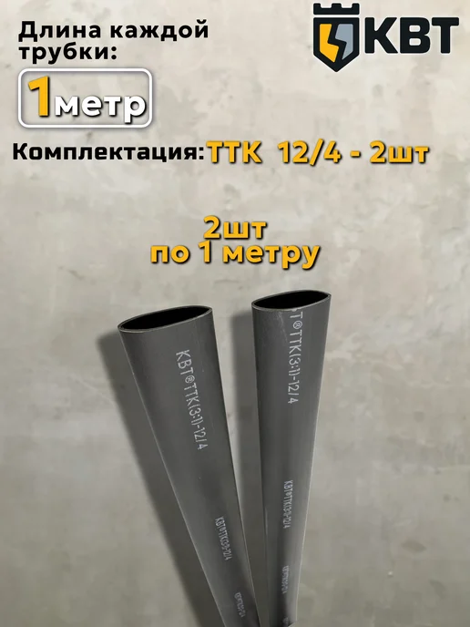 КВТ Термоусадка клеевая термоусадочная трубка для проводов, 12 4 мм, фото 2