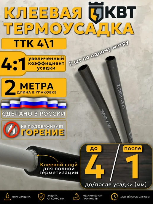 КВТ Термоусадка клеевая термоусадочная трубка для проводов, 4 1 мм