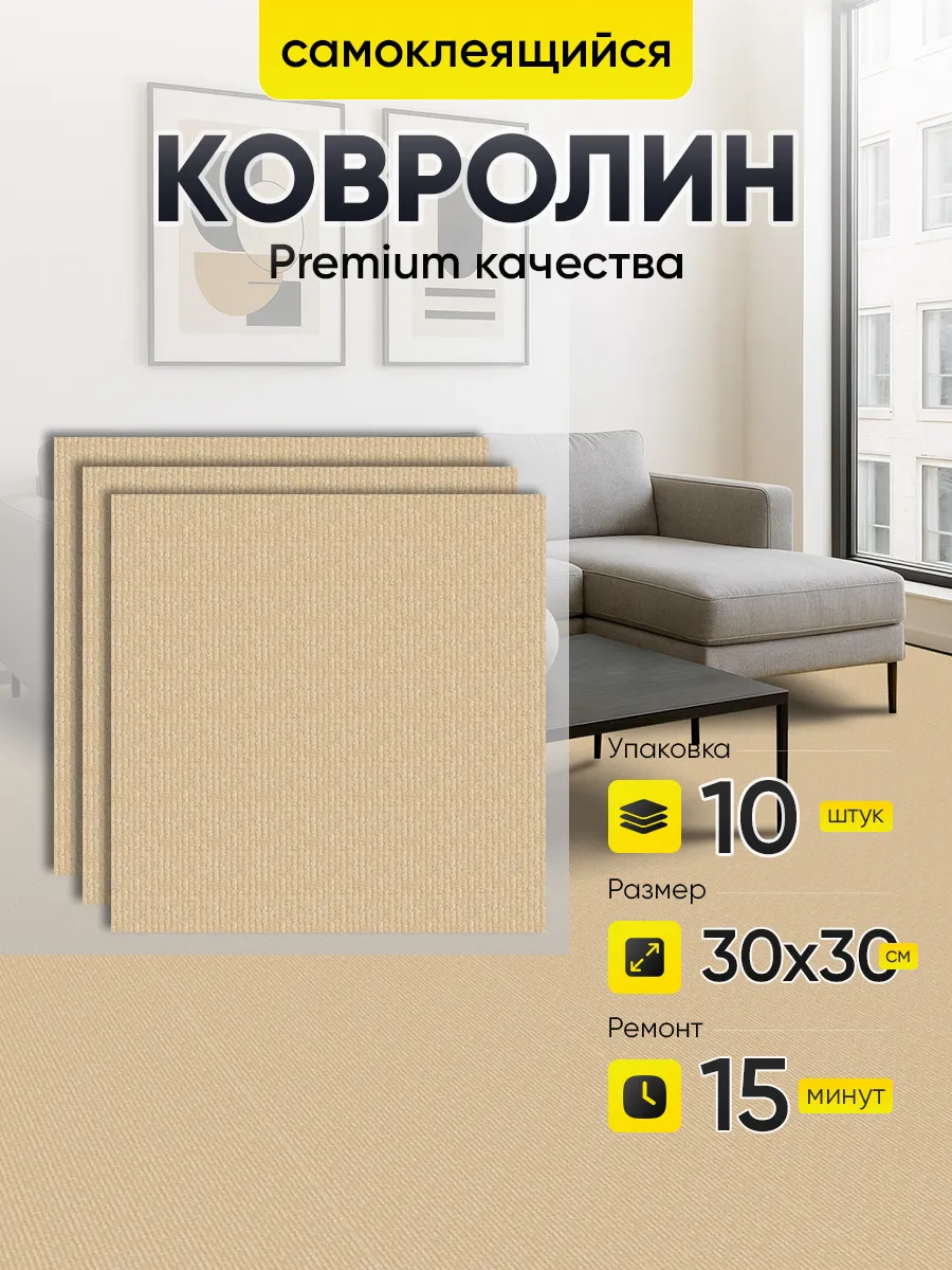 Ковролин самоклеящийся. Напольное покрытие 30х30 10 шт