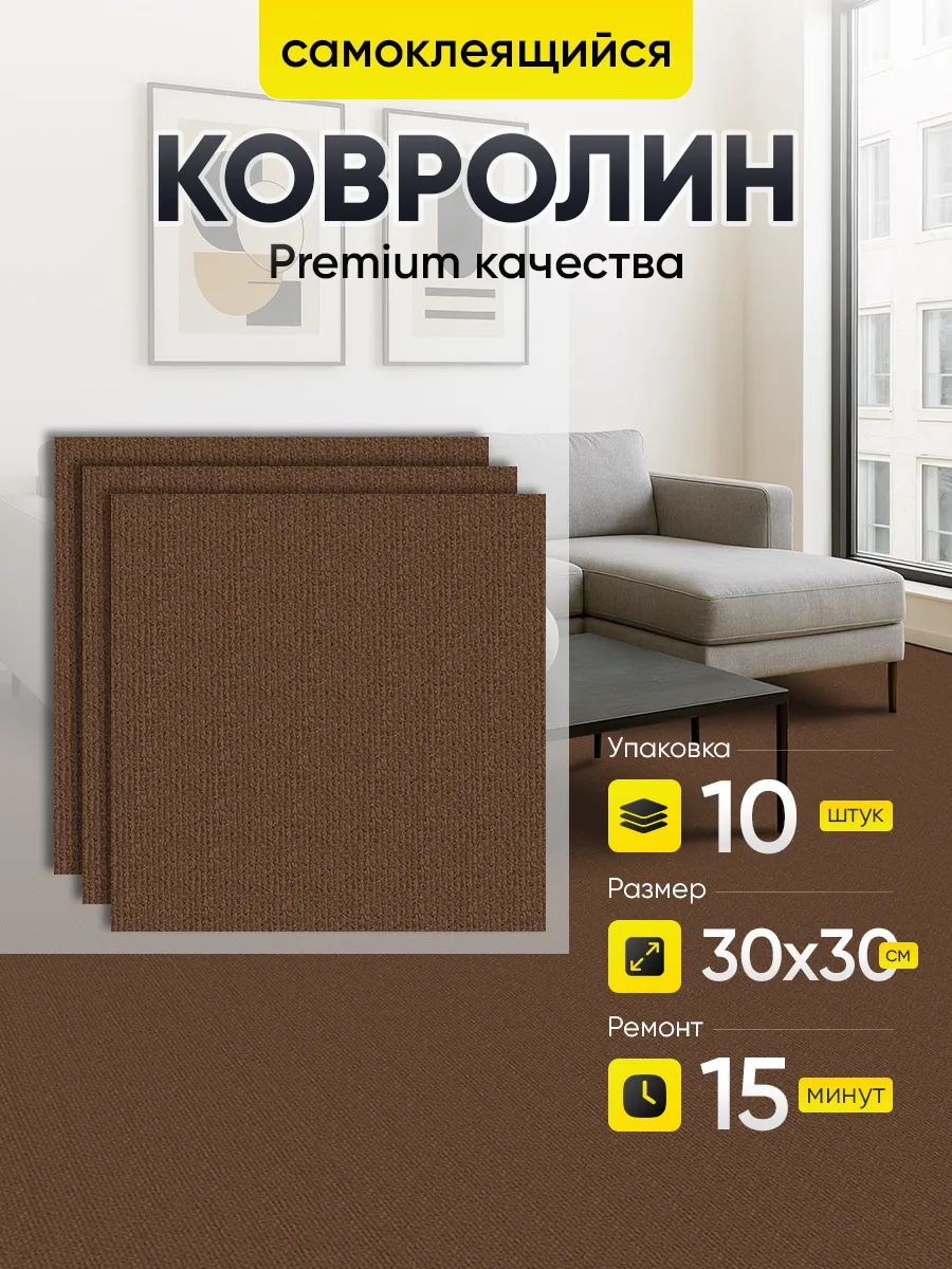 Ковролин самоклеящийся. Напольное покрытие 30х30 10 шт.
