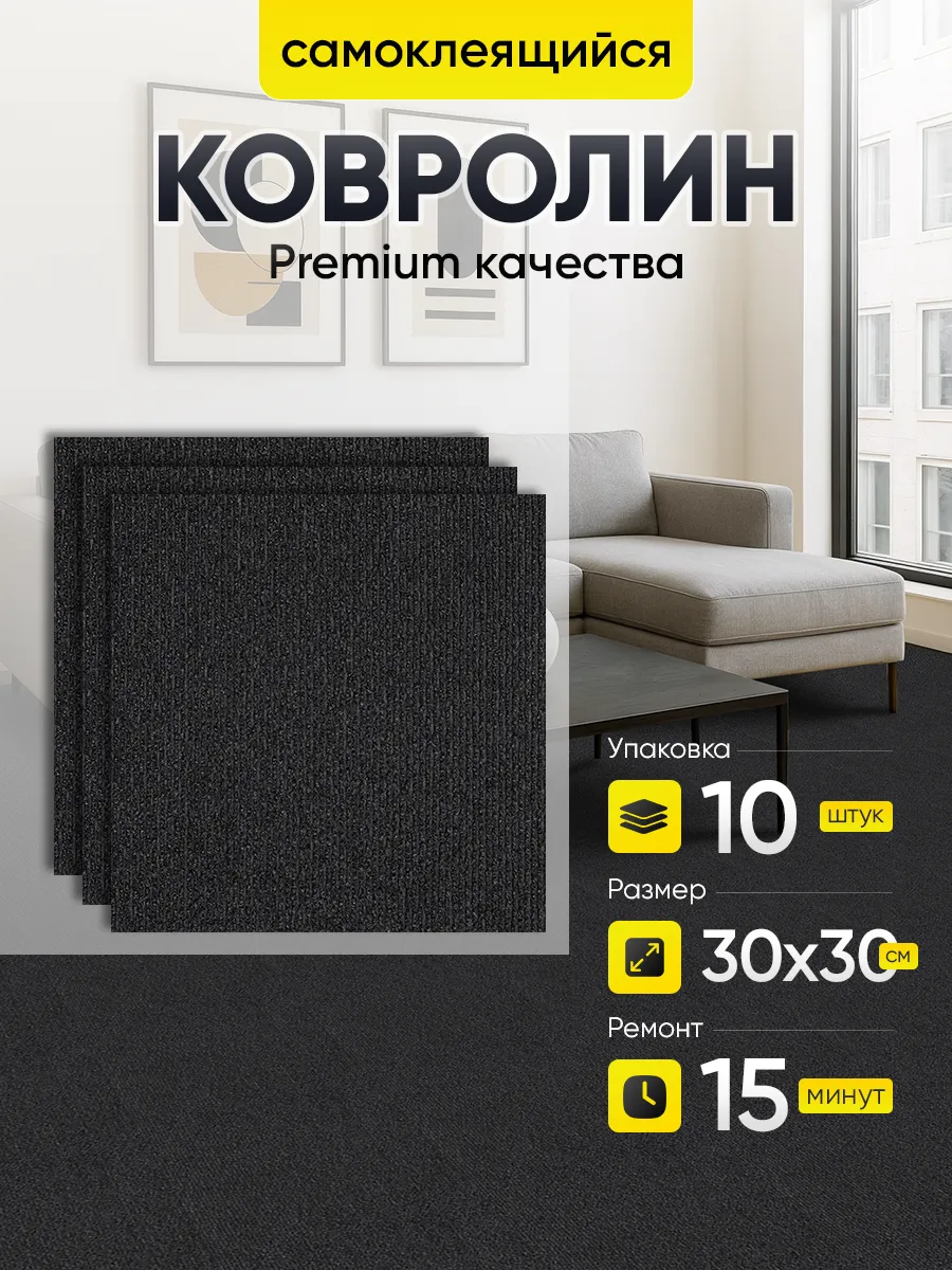 Ковролин самоклеящийся. Напольное покрытие 30х30 10 шт.