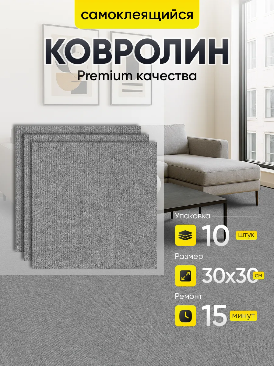 Ковролин самоклеящийся. Напольное покрытие 30х30 10 шт.