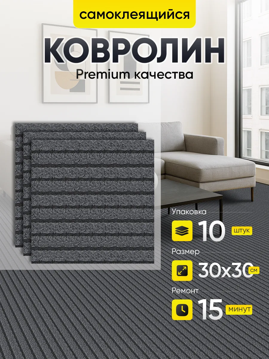 Ковролин самоклеящийся. Напольное покрытие 30х30 10 шт.