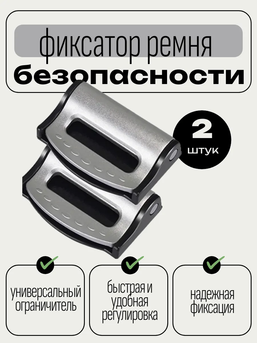 Фиксатор ремня безопасности
