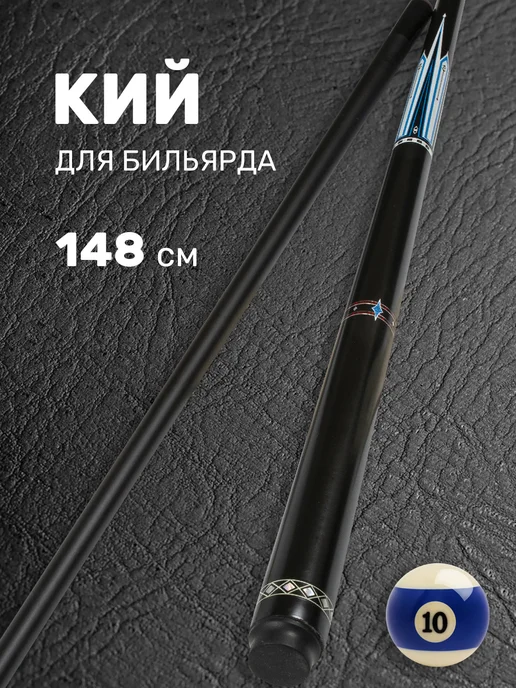 FreeZone Бильярдный кий для русского бильярда разборный 160 см, черный